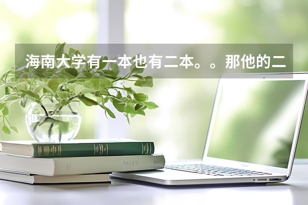 海南大学有一本也有二本。。那他的二本还是211吗？？还有海南大学为什么有二本啊？他不是一本吗？