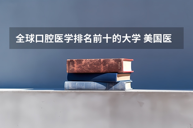 全球口腔医学排名前十的大学 美国医科大学排名前十
