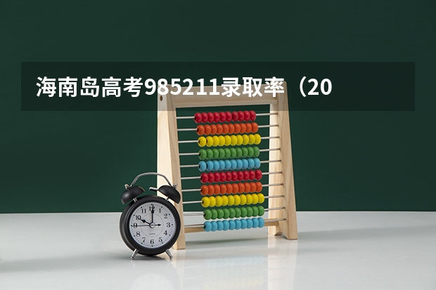 海南岛高考985211录取率（20年海南本科录取率）