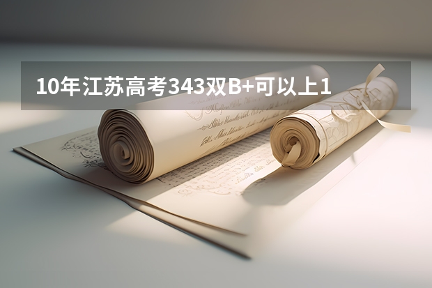 10年江苏高考343双B+可以上1721的南京邮电大学吗？