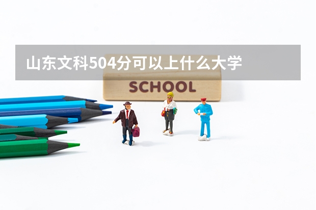 山东文科504分可以上什么大学