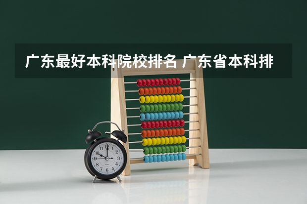 广东最好本科院校排名 广东省本科排名