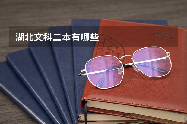 湖北文科二本有哪些