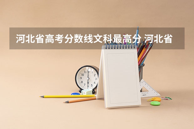 河北省高考分数线文科最高分 河北省高考分数线