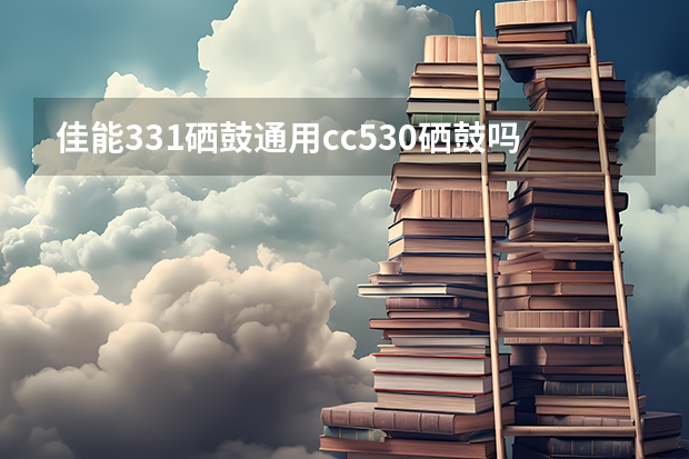 佳能331硒鼓通用cc530硒鼓吗