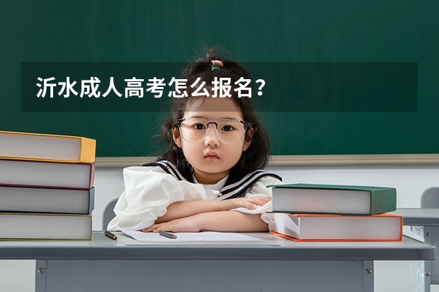 沂水成人高考怎么报名？