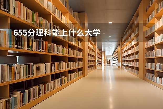 655分理科能上什么大学