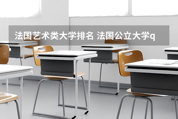 法国艺术类大学排名 法国公立大学qs排行榜
