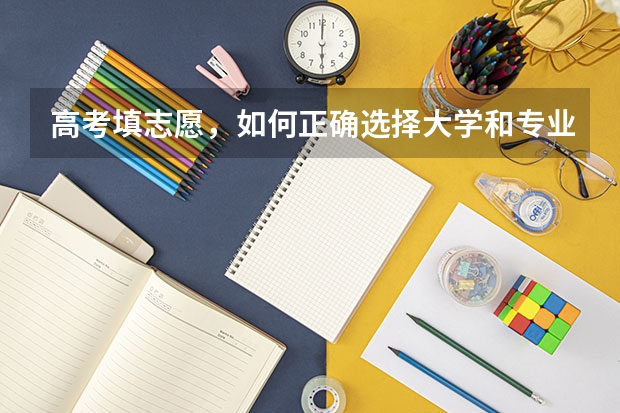 高考填志愿，如何正确选择大学和专业