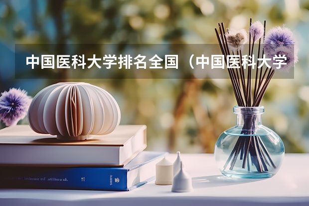 中国医科大学排名全国（中国医科大学排名）