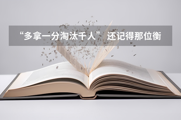 “多拿一分淘汰千人” 还记得那位衡水班长吗？十年后他打脸众人，为什么？