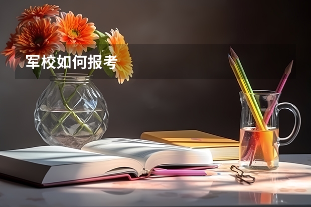 军校如何报考