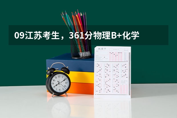 09江苏考生，361分物理B+化学B 报什么学校合适啊？