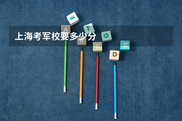 上海考军校要多少分
