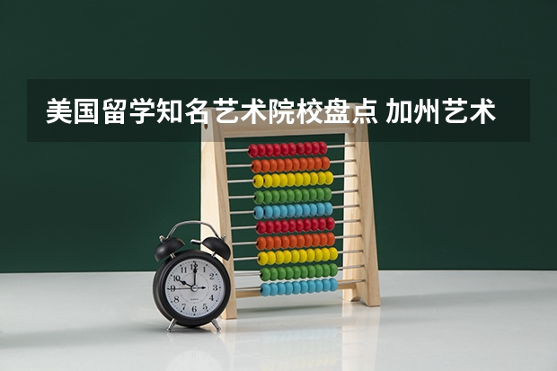 美国留学知名艺术院校盘点 加州艺术学院qs世界排名