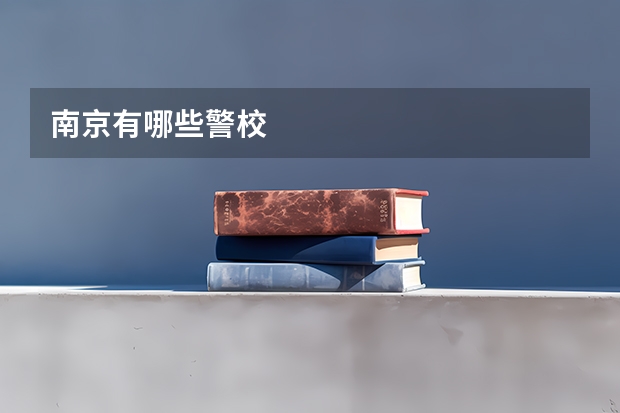 南京有哪些警校