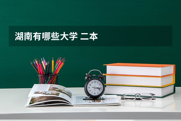湖南有哪些大学 二本