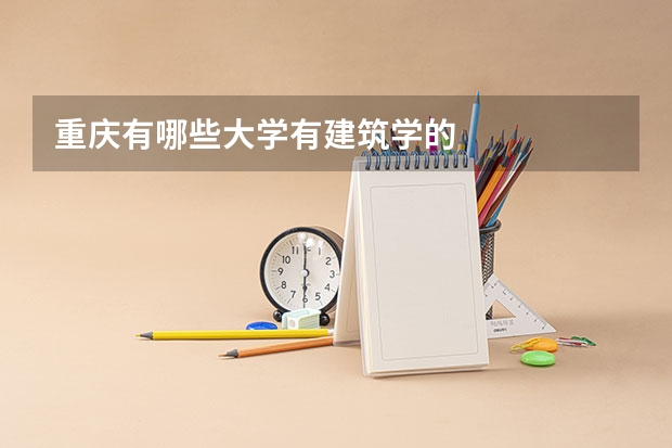 重庆有哪些大学有建筑学的