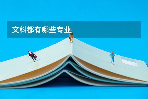 文科都有哪些专业