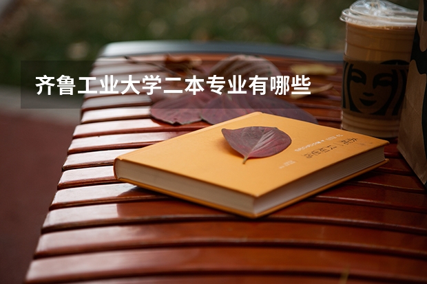齐鲁工业大学二本专业有哪些