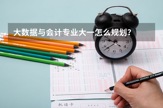 大数据与会计专业大一怎么规划？