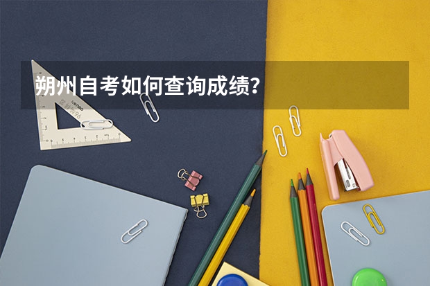 朔州自考如何查询成绩？