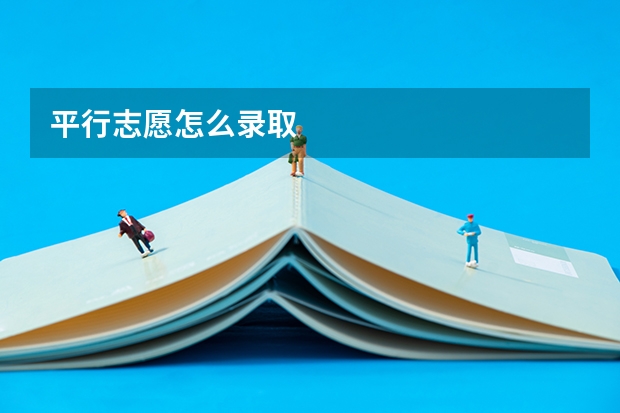 平行志愿怎么录取