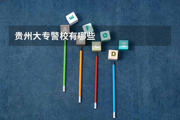 贵州大专警校有哪些