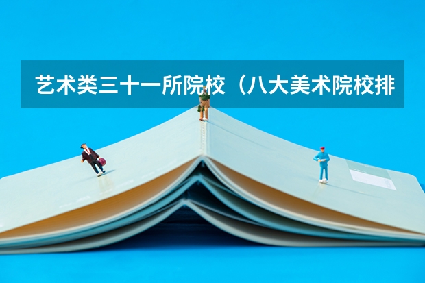 艺术类三十一所院校（八大美术院校排名）