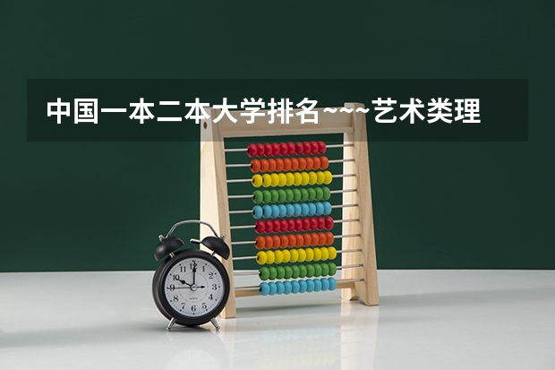 中国一本二本大学排名~~~艺术类理科类文科类~~ 文科可以报考的二本公办大学