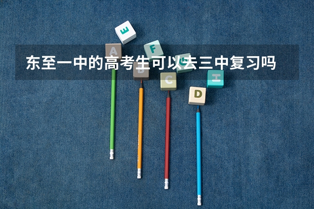 东至一中的高考生可以去三中复习吗