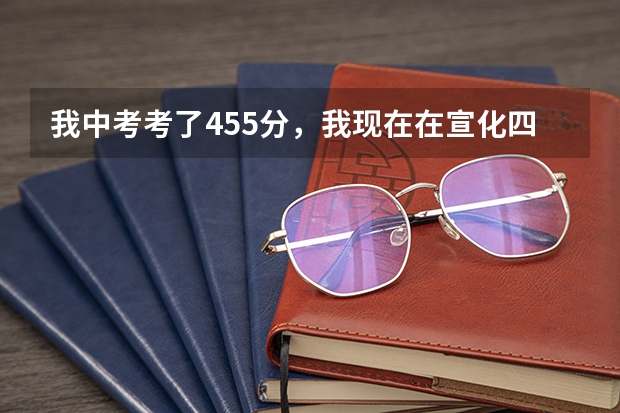 我中考考了455分，我现在在宣化四中上学，我开学上高二，我想转学，我能上张家口的哪个高中？