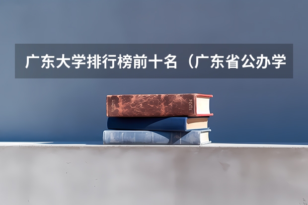 广东大学排行榜前十名（广东省公办学校排名）