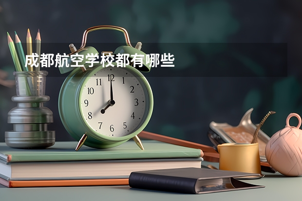 成都航空学校都有哪些