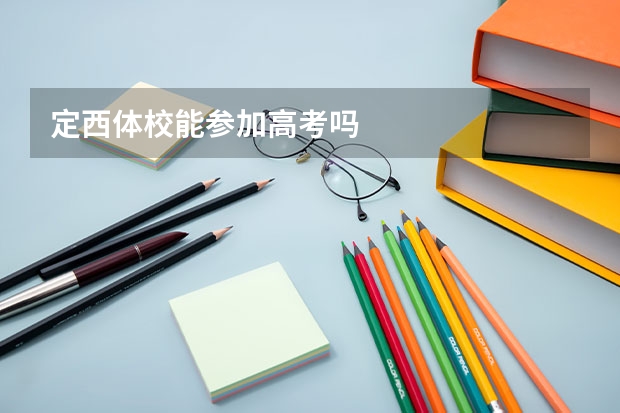 定西体校能参加高考吗