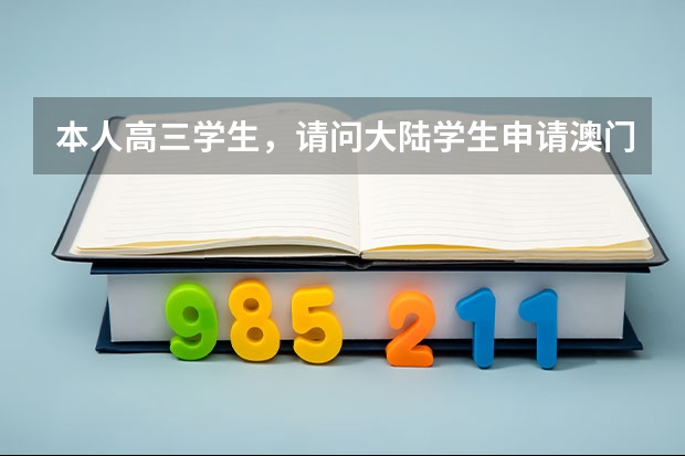 本人高三学生，请问大陆学生申请澳门大学需要高考英语（高考澳门大学有关问题。）