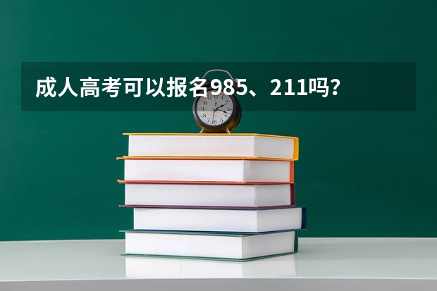 成人高考可以报名985、211吗？有哪些要求呢？