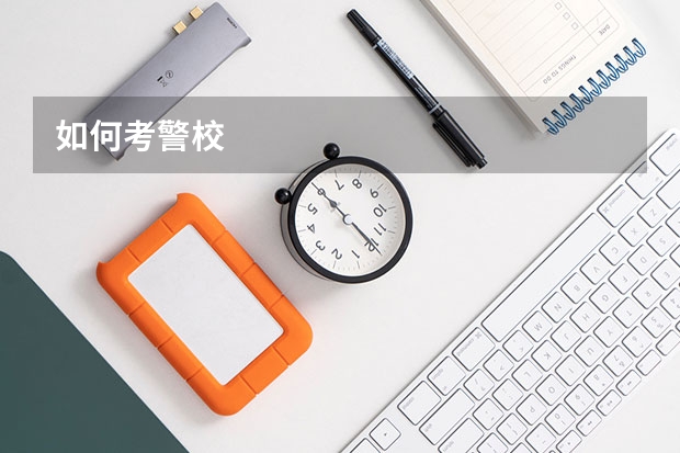 如何考警校