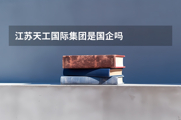 江苏天工国际集团是国企吗