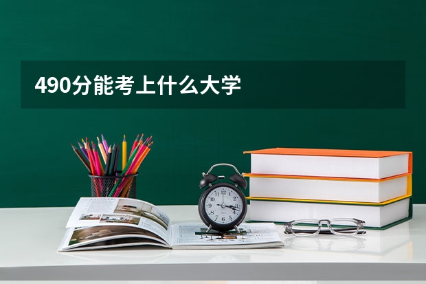 490分能考上什么大学