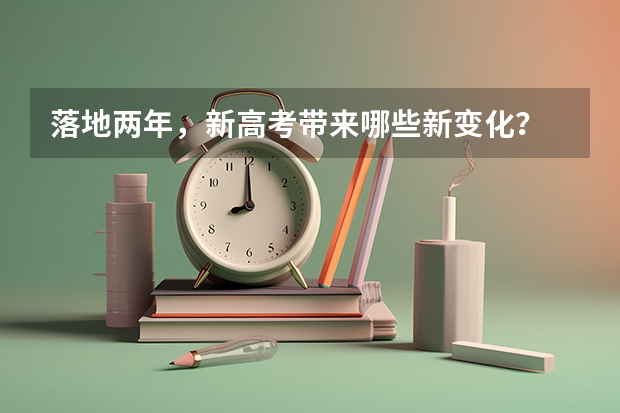 落地两年，新高考带来哪些新变化？