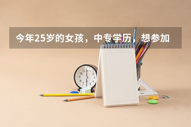今年25岁的女孩，中专学历，想参加自考获得专科或本科学历，选择学什么专业好呢？