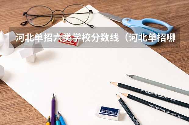 河北单招六类学校分数线（河北单招哪几所学校比较好）