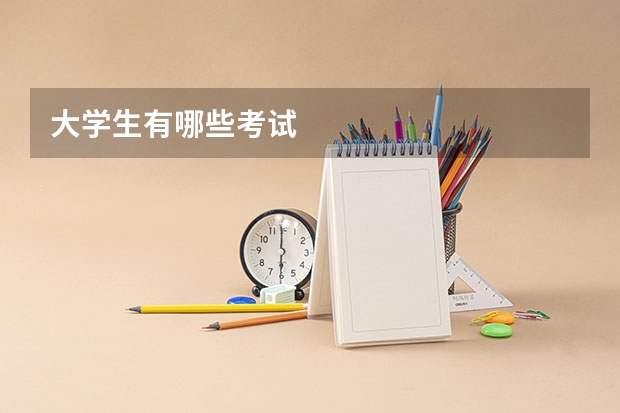 大学生有哪些考试
