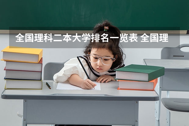 全国理科二本大学排名一览表 全国理科二本大学排名一览表