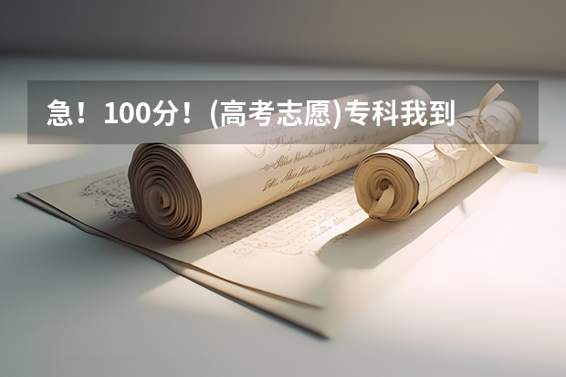 急！100分！(高考志愿)专科我到底该选择什么专业？答的好我可再加分！