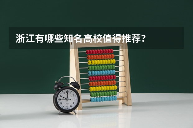 浙江有哪些知名高校值得推荐？