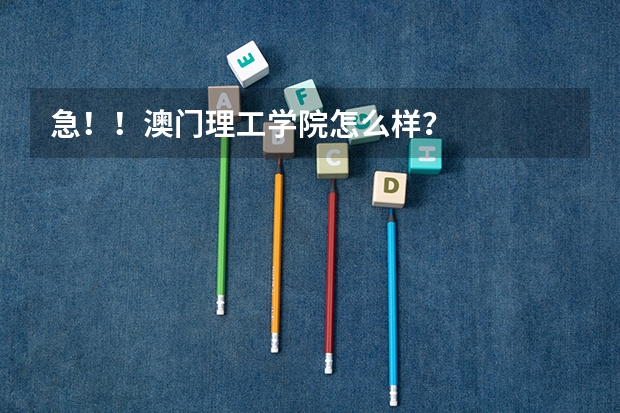 急！！澳门理工学院怎么样？