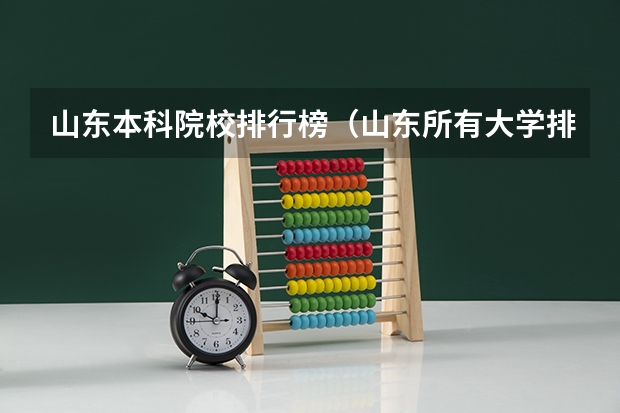 山东本科院校排行榜（山东所有大学排名）