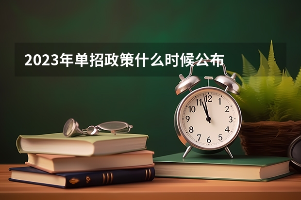 2023年单招政策什么时候公布